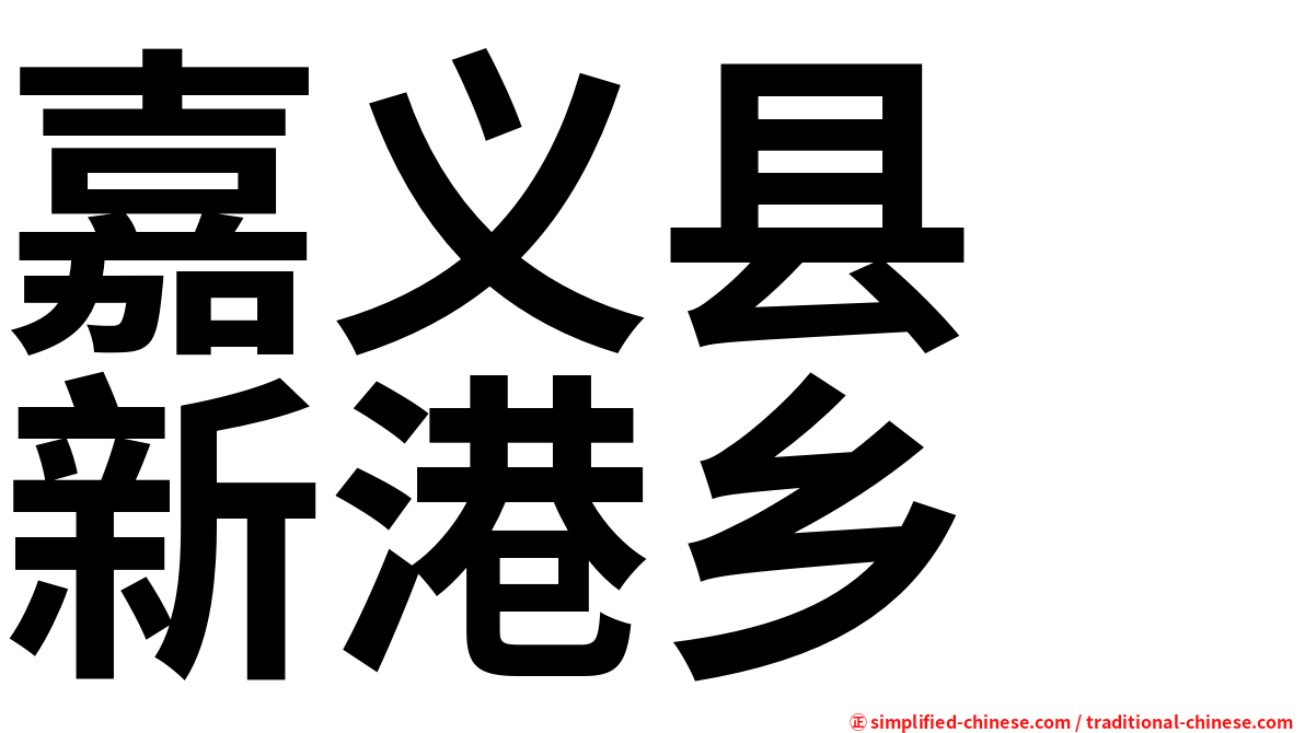 嘉义县　新港乡